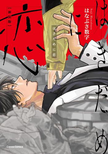 はきだめに恋 新装版 (1巻 全巻)