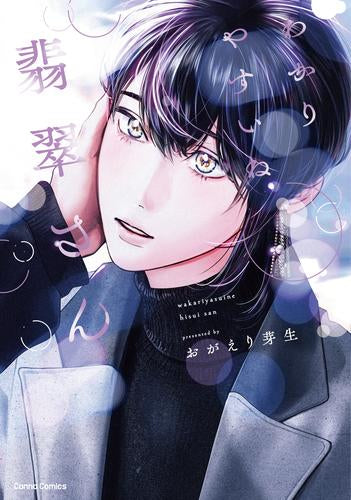 わかりやすいね翡翠さん (1巻 全巻)