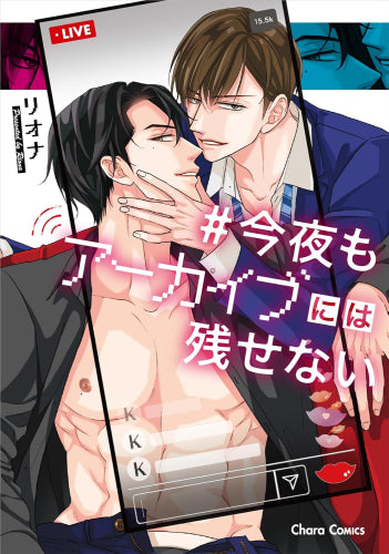 今夜もアーカイブには残せない (1巻 全巻)