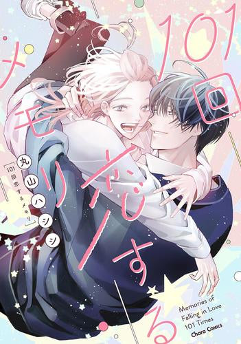 101回恋するメモリ (1巻 全巻)