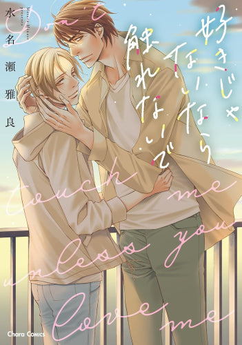 好きじゃないなら触れないで (1巻 全巻)