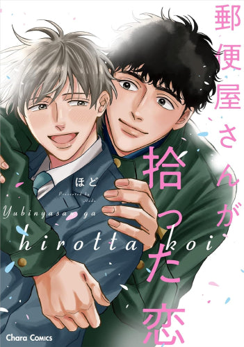 郵便屋さんが拾った恋 (1巻 全巻)