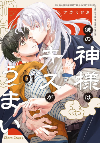 僕の神様はキスがうまい (1巻 最新刊)