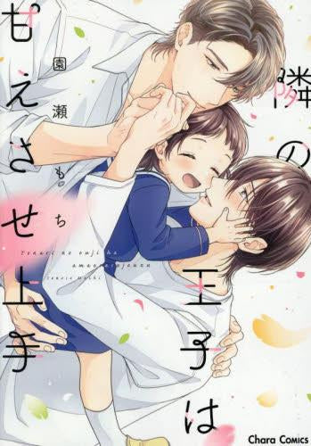 隣の王子は甘えさせ上手 (1巻 全巻)