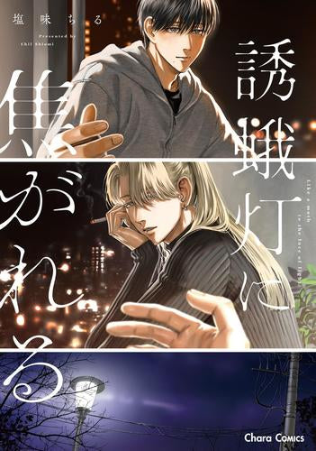 誘蛾灯に焦がれる (1巻 全巻)