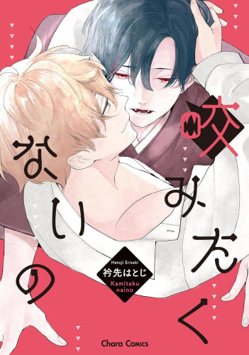 咬みたくないの (1巻 全巻)