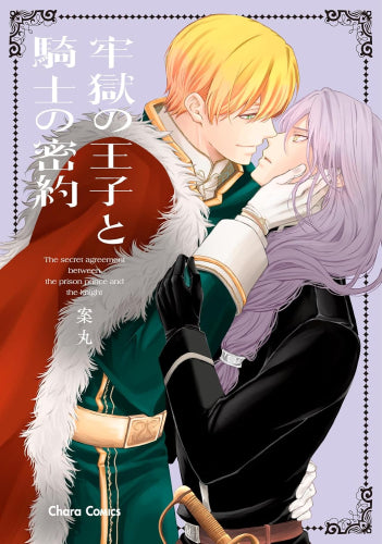牢獄の王子と騎士の密約 (1巻 全巻)