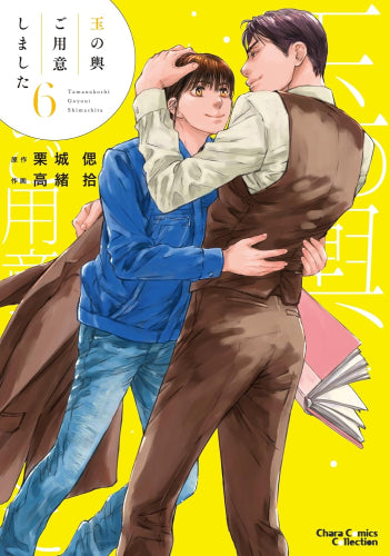 玉の輿ご用意しました(1-6巻 最新刊)