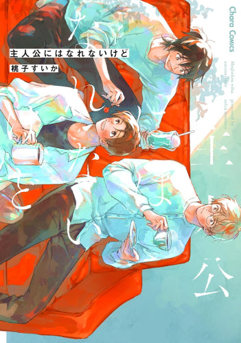 主人公にはなれないけど (1巻 全巻)