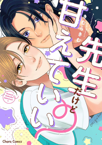 先生だけど甘えていい? (1巻 全巻)