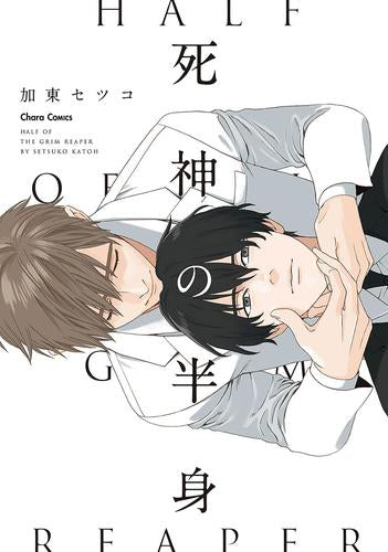 死神の半身 (1巻 全巻)