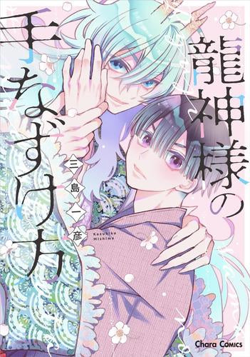 龍神様の手なずけ方 (1巻 全巻)