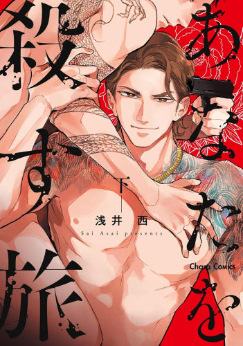 あなたを殺す旅 (1-2巻 全巻)