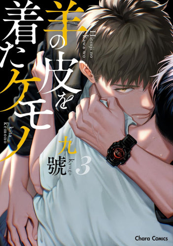 羊の皮を着たケモノ (1-3巻 最新刊)