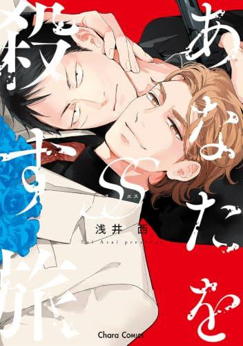 あなたを殺す旅SS (1巻 全巻)