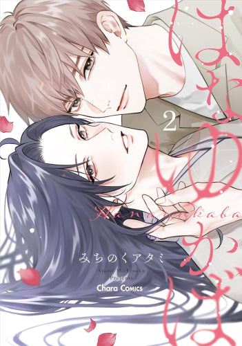 はなゆかば (1-2巻 最新刊)