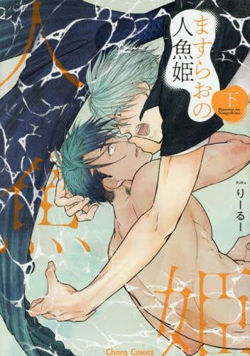 ますらおの人魚姫 (1-2巻 全巻)