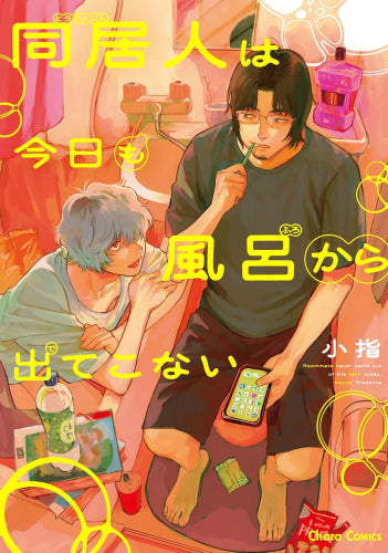 同居人は今日も風呂から出てこない (1巻 全巻)