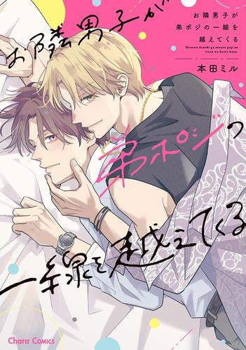 お隣男子が弟ポジの一線を越えてくる (1巻 全巻)
