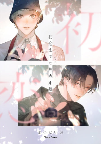 初恋までの焦点距離 (1巻 全巻)