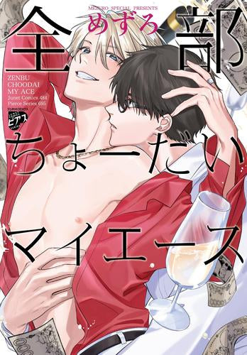 全部ちょーだいマイエース (1巻 全巻)