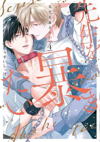 先生を暴きたい (1-4巻 最新刊)