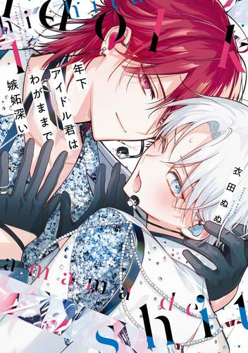 年下アイドル君はわがままで嫉妬深い (1巻 最新刊)