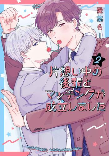 片想い中の後輩とマッチングが成立しました (1-2巻 最新刊)