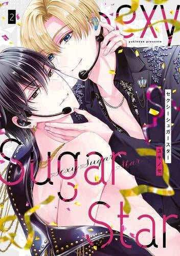 Sexy Sugar Star セクシーシュガースター (1-2巻 最新刊)