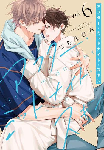 アフター・ミッドナイト・スキン (1-6巻 最新刊)