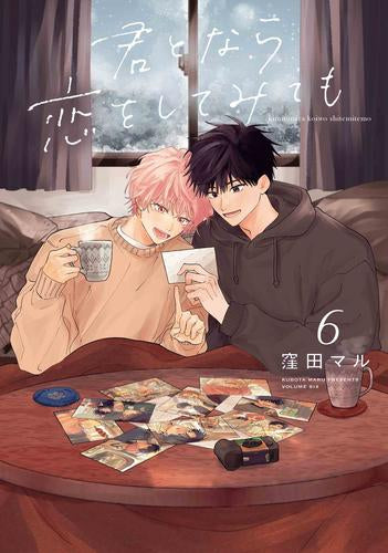 君となら恋をしてみても(1-6巻 最新刊)