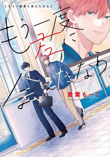 もう一度君に会えたなら (1巻 全巻)