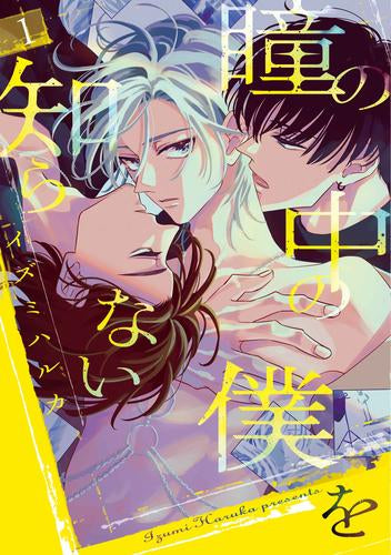 瞳の中の僕を知らない (1巻 最新刊)