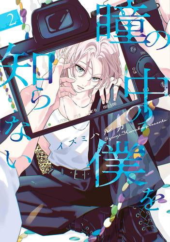 瞳の中の僕を知らない (1-2巻 最新刊)