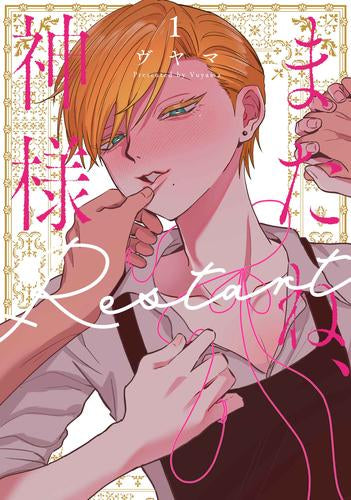またね、神様 Restart (1巻 最新刊)