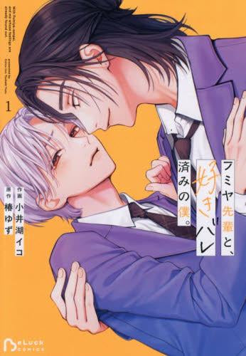 フミヤ先輩と、好きバレ済みの僕。 (1巻 最新刊)