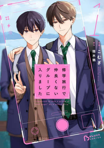 修学旅行で仲良くないグループに入りました (1巻 最新刊)