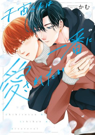 千宙さんは一番に愛されたい (1巻 全巻)