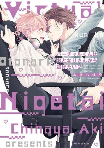 バーチャルくんはおとなりさんから逃げたい (1-2巻 最新刊)
