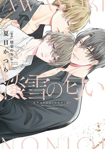 淡雪の匂い (1巻 全巻)