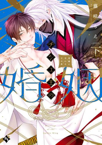 チシュ王の婚姻～花嫁に交わる王の糸～ (1-2巻 全巻)