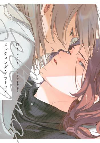 メルティング・アウトライン (1巻 全巻)