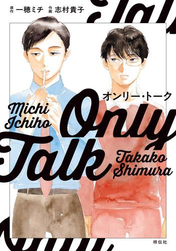 オンリー・トーク (1巻 全巻)