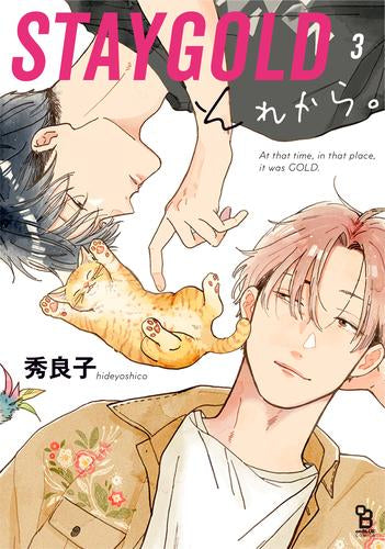 STAYGOLD それから。 (1-3巻 最新刊)