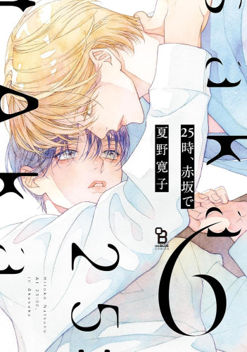 25時、赤坂で (1-6巻 最新刊)
