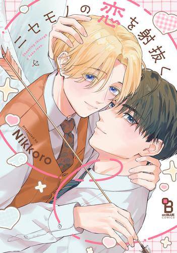 ニセモノの恋を射抜く (1巻 全巻)