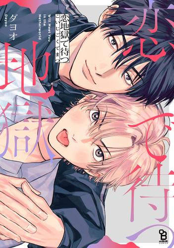 恋地獄で待つ (1巻 全巻)