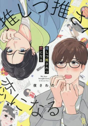 推しつ推されつ恋になる (1巻 全巻)