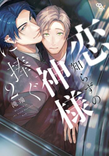 恋知らずの神様に捧ぐ (1-2巻 最新刊)