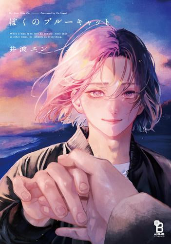 ぼくのブルーキャット (1巻 全巻)